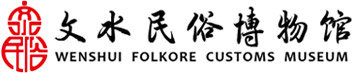 文水县民俗博物馆