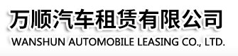 呼和浩特市万顺汽车租赁有限公司|内蒙古汽车租赁|呼和浩特汽车租赁|呼和浩特旅游包车|呼和浩特租车|呼和浩特包车|呼和浩特旅游大巴|旅游客车|呼市包车|内蒙古通勤车