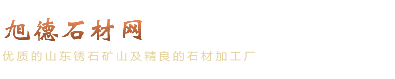 旭德石材网_旭德石材网