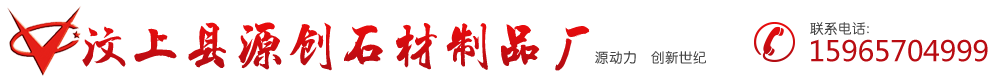 山东锈石_大型黄锈石厂家_黄锈石价格-汶上县源创石材制品厂