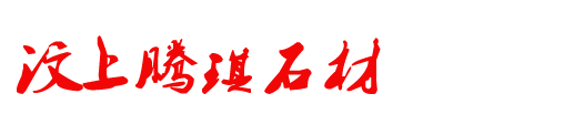 白锈石价格_山东黄锈石厂-汶上腾琪石材
