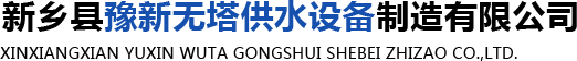 新乡无塔供水-新乡县豫新无塔供水设备制造有限公司