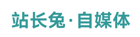 站长兔 - 自媒体学习网