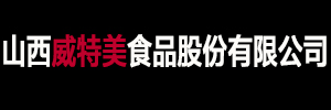 山西威特美食品有限公司