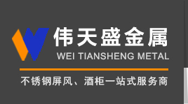 不锈钢屏风厂家_不锈钢酒柜_不锈钢酒架_伟天盛不锈钢制品