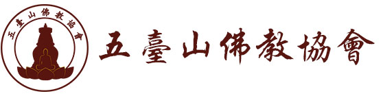 五台山佛教