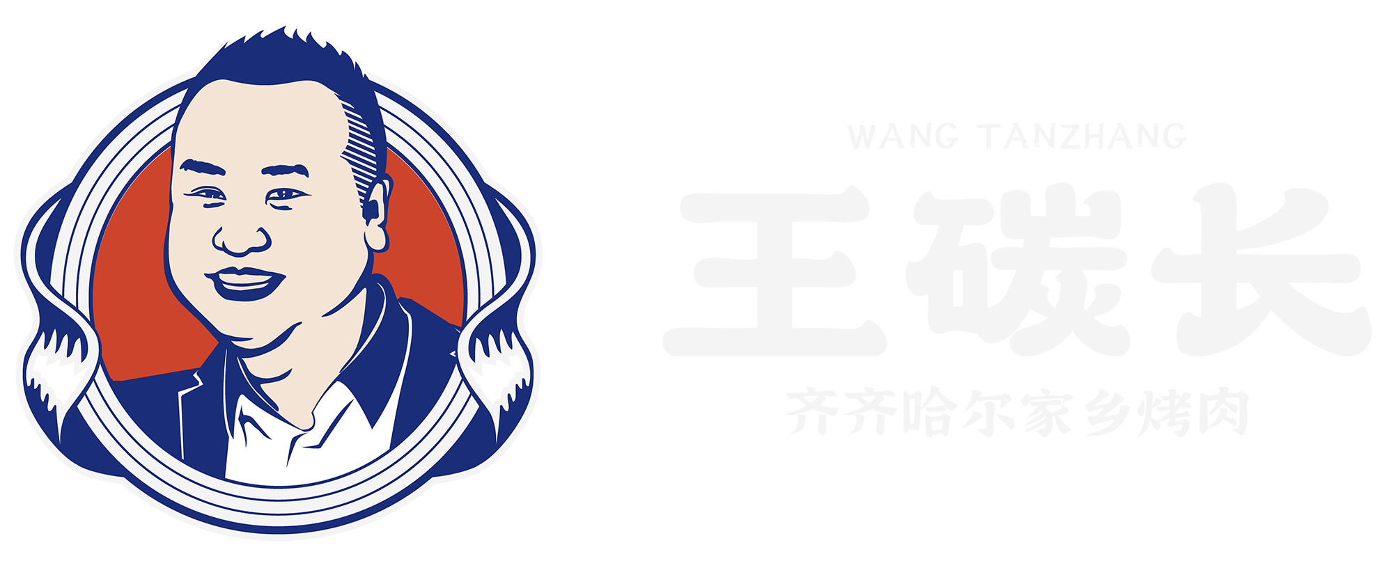 王碳长烤肉_哈尔滨烤肉加盟_齐齐哈尔烤肉加盟品牌_黑龙江烤肉加盟店