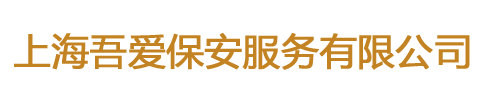 上海吾爱保安服务有限公司