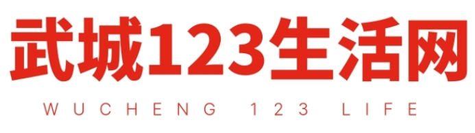 武城123生活网-武城欧讯信息服务 免费发布房产、招聘、求职、二手、商铺等信息www.wucheng123.com