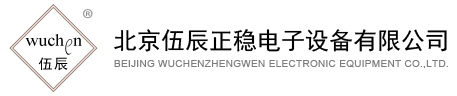交流稳压器-交流稳压电源-干式隔离变压器-北京伍辰正稳电子设备有限公司