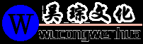北京吴琮文化发展有限公司  首页