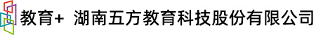 教育+ 湖南五方教育科技股份有限公司