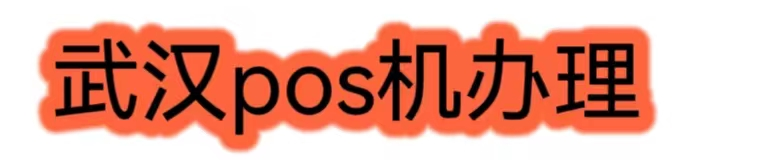 武汉pos网 - 武汉pos机办理_湖南刷卡机申请