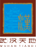 武汉天地
