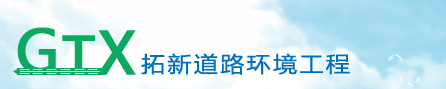 武汉拓新道路环境工程有限公司
