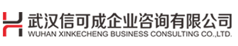 武汉承装修试资质代办-电力设施许可证办理-武汉装修建筑资质咨询服务-武汉信可成企业咨询有限公司