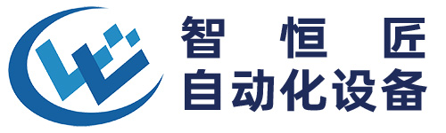 武汉智恒匠自动化设备有限公司