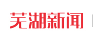 芜湖新闻-只给你最关心的新闻