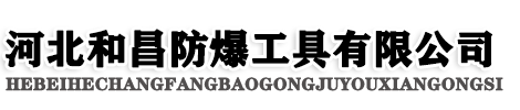无火花工具,防爆工具组合套装,铜扳手,铜锤,铜锹,螺丝刀_河北和昌防爆工具有限公司