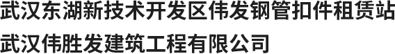 武昌扣件出租|脚手架|汉口钢管出租-伟发建筑租赁公司