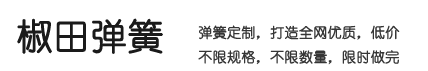 压缩弹簧、不锈钢弹簧、蝶形弹簧 - 椒田弹簧制造厂
