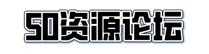 50资源论坛 - 互联网资源共享论坛