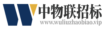 中物联招标网 中国物流与采购联合会