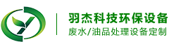 废水处理设备-工业废水处理设备-高浓度废水处理-切削液废水处理设备-深圳羽杰