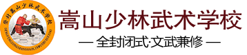 河南嵩山少林寺文武学校—登封少林寺武校招生网站