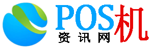 POS机-POS机办理-个人POS机申请-专业的支付行业服务平台-POS机资讯网