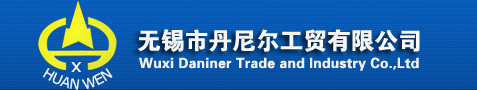 无锡市丹尼尔工贸有限公司