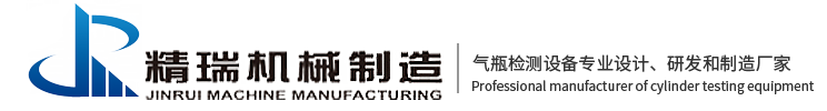 天然气瓶检测设备_液化气瓶检测设备_LNG气瓶检测设备-无锡精瑞机械制造有限公司