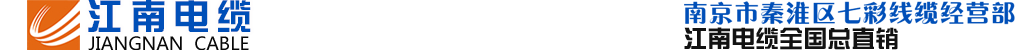江南电缆,无锡江南电缆,电话:025-83618620,南京市秦淮区七彩线缆经营部