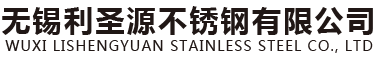 无锡利圣源不锈钢有限公司