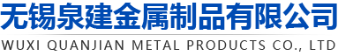 无锡泉建金属制品有限公司