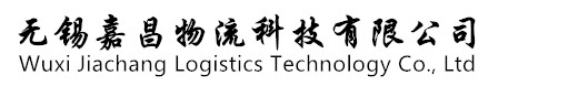 无锡仓库货架,江阴仓储货架,货架厂家-无锡嘉昌物流科技有限公司