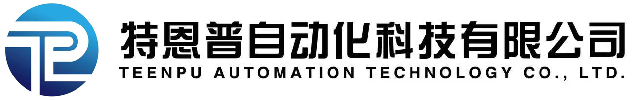 网站首页-无锡市特恩普自动化科技有限公司