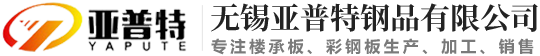 开口楼承板_楼承板厂家_闭口楼承板-无锡亚普特钢品有限公司