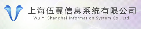 上海伍翼信息系统有限公司 - 上海伍翼信息系统有限公司