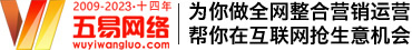 北京网络营销公司_网络推广_网络运营外包_五易网络「官方网站」