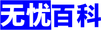 无忧百科 - 优质生活百科知识分享平台！