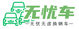 恒诚基业-无优车 | 随心所欲换辆车