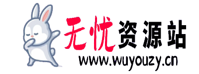 无忧资源站-手游源码 | 页游源码 | 服务端 | 架设教程 | 游戏一键端 | 一键端 | GM | 开服
