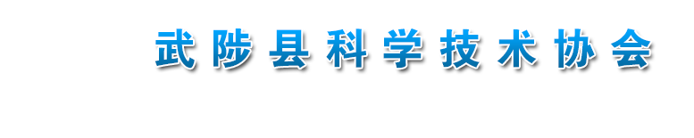 武陟县科学技术协会