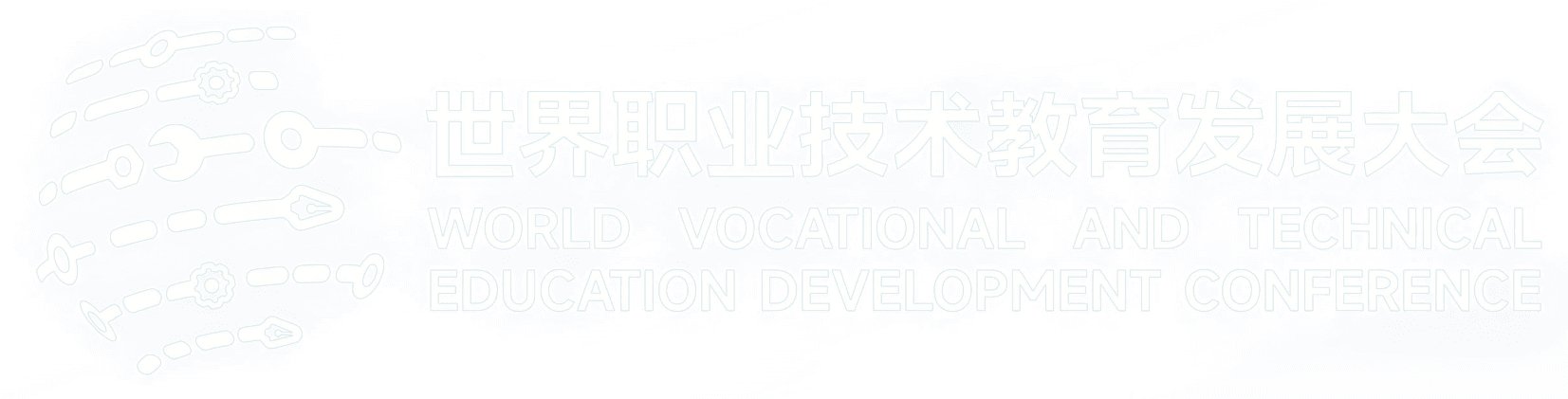 世界职业技术教育发展大会
