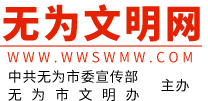 无为文明网 无为市精神文明建设指导委员会主办的网站