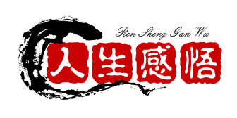 人生感悟|人生感悟的句子