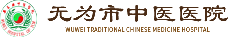 无为市中医医院