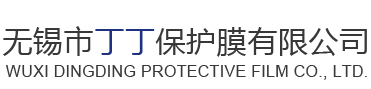 -无锡市丁丁保护膜有限公司