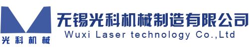 无锡光科机械制造有限公司-无锡激光切割,无锡激光切管